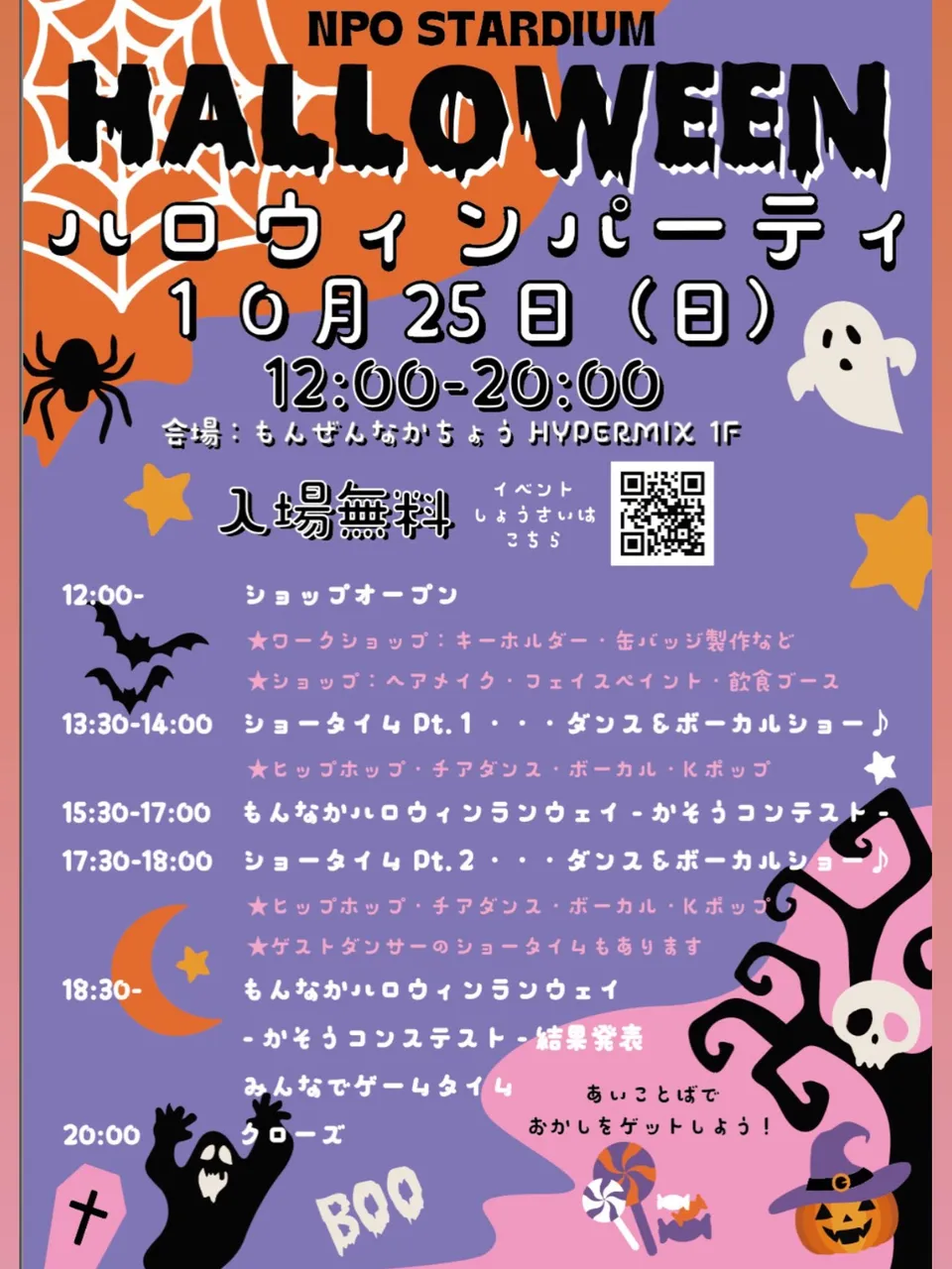 ハロウィンパーティの案内チラシ。紫とオレンジの地に、クモの巣やおばけの絵と、当日の時間割が書かれている