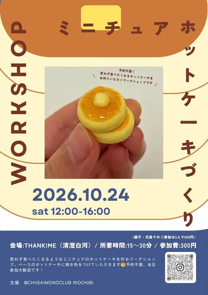THANK!ME ミニチュアホットケーキづくりワークショップのチラシ